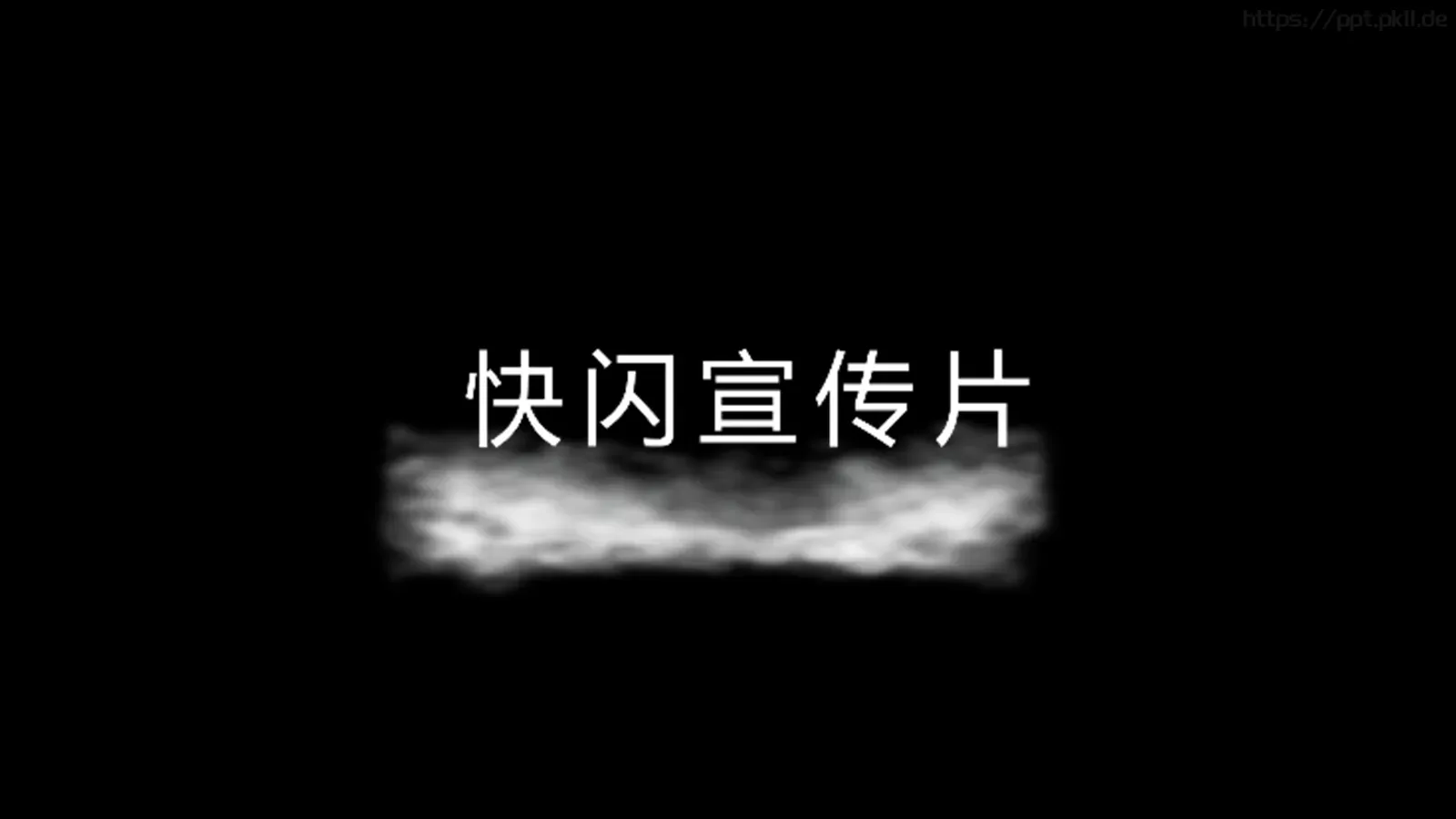 通用快闪动画嘘主题PPT 第 2 页缩略图