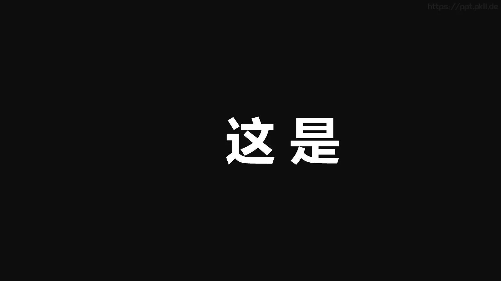 通用快闪动画嘘主题PPT 第 4 页缩略图