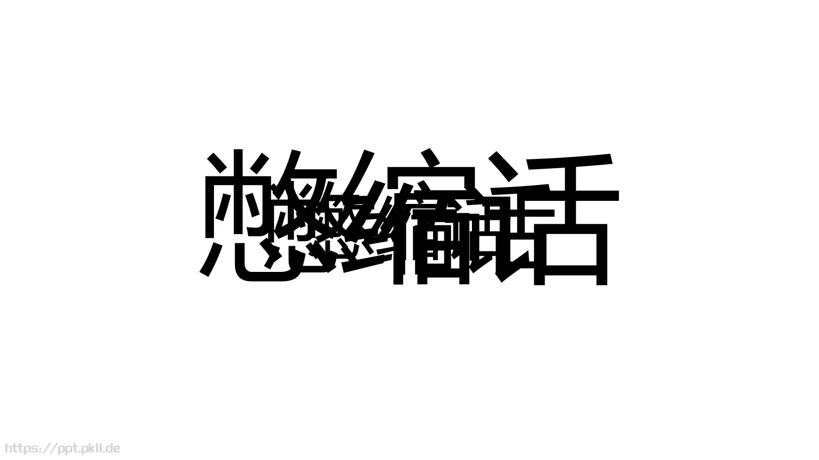 通用快闪动画嘘主题PPT 第 3 页缩略图