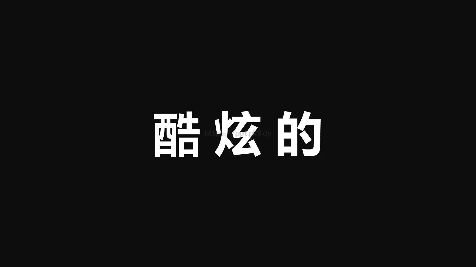 通用快闪动画嘘主题PPT 第 5 页预览图