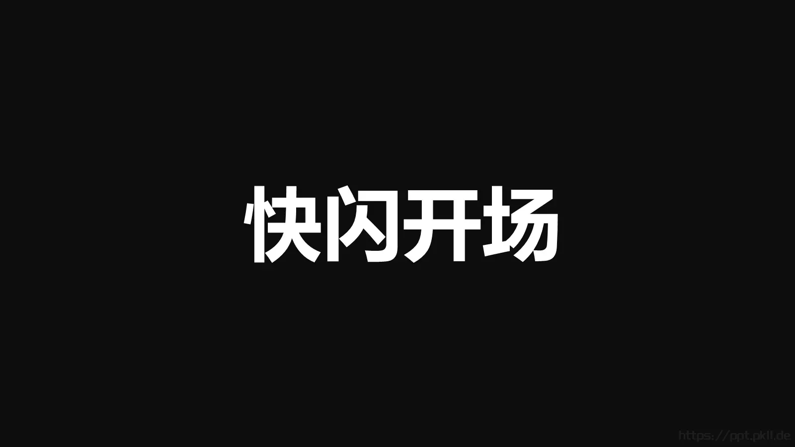 通用快闪动画嘘主题PPT 第 6 页预览图