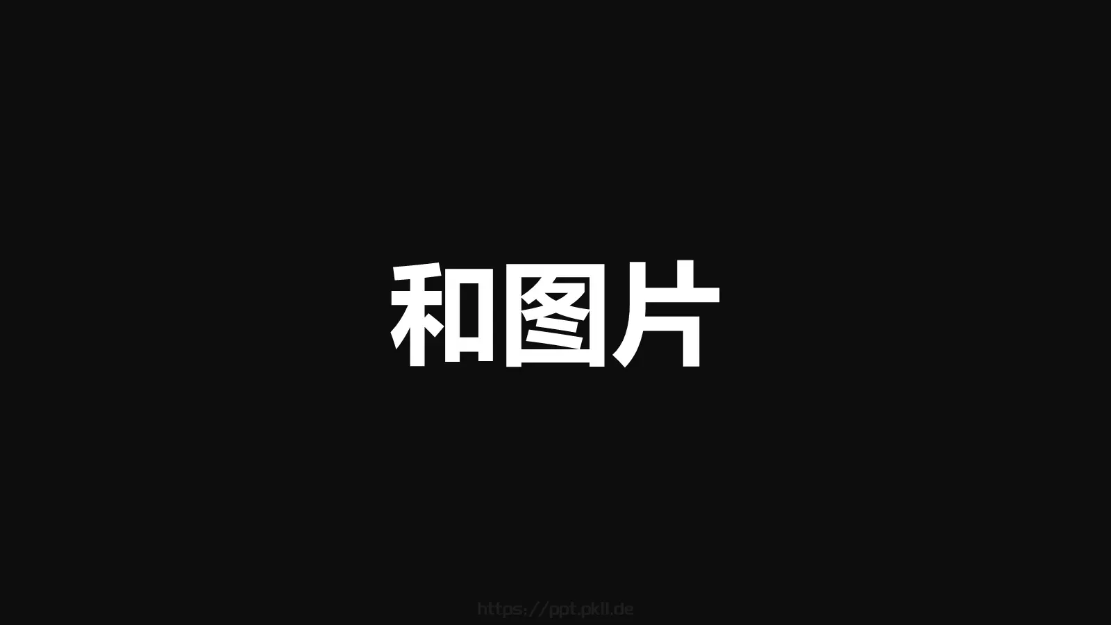 通用快闪动画嘘主题PPT 第 12 页预览图
