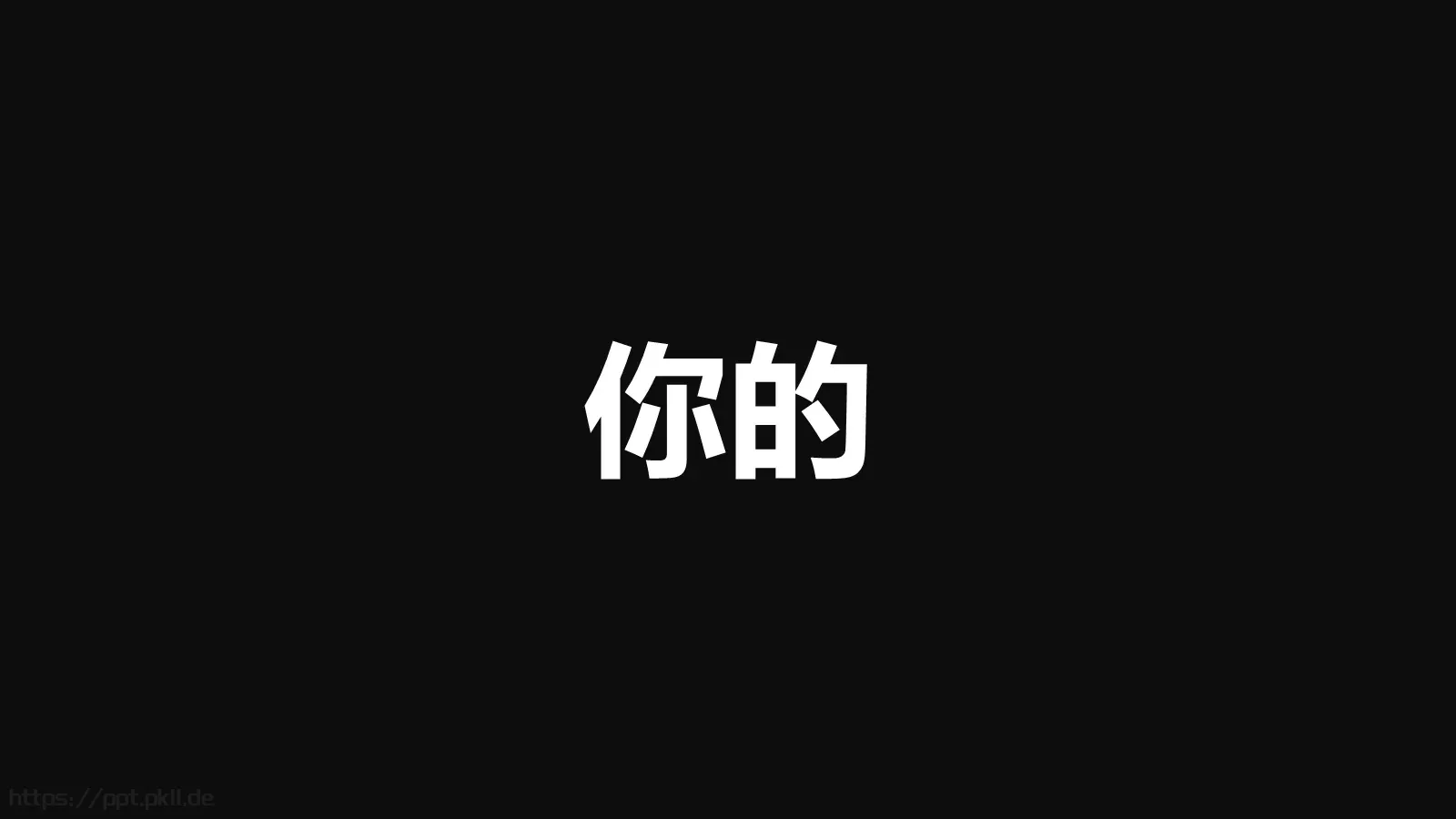 通用快闪动画嘘主题PPT 第 10 页预览图