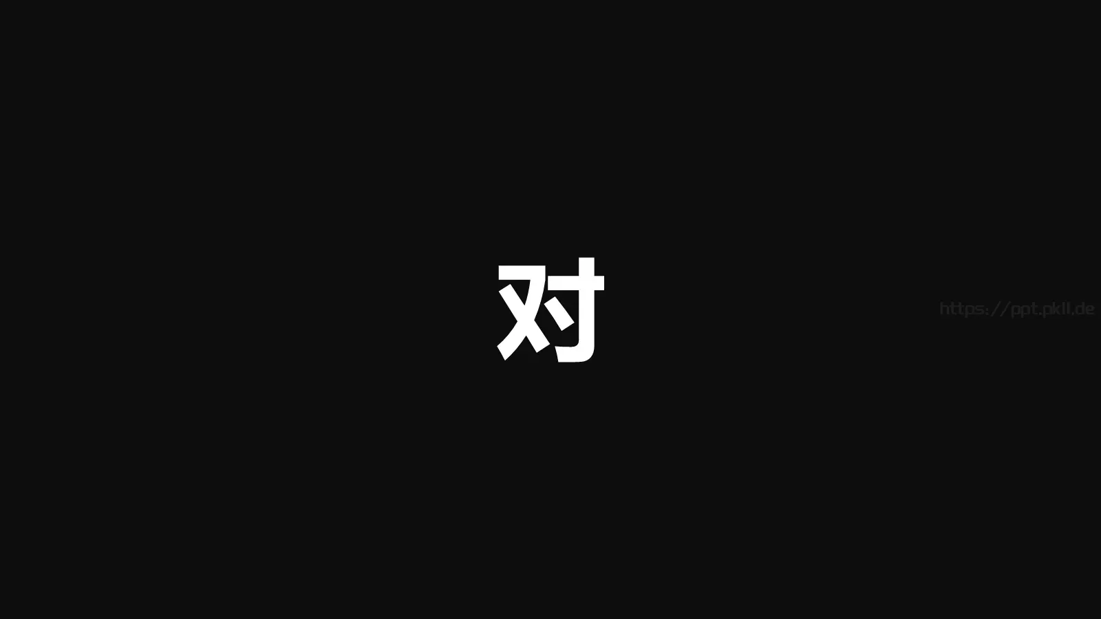 通用快闪动画嘘主题PPT 第 15 页预览图
