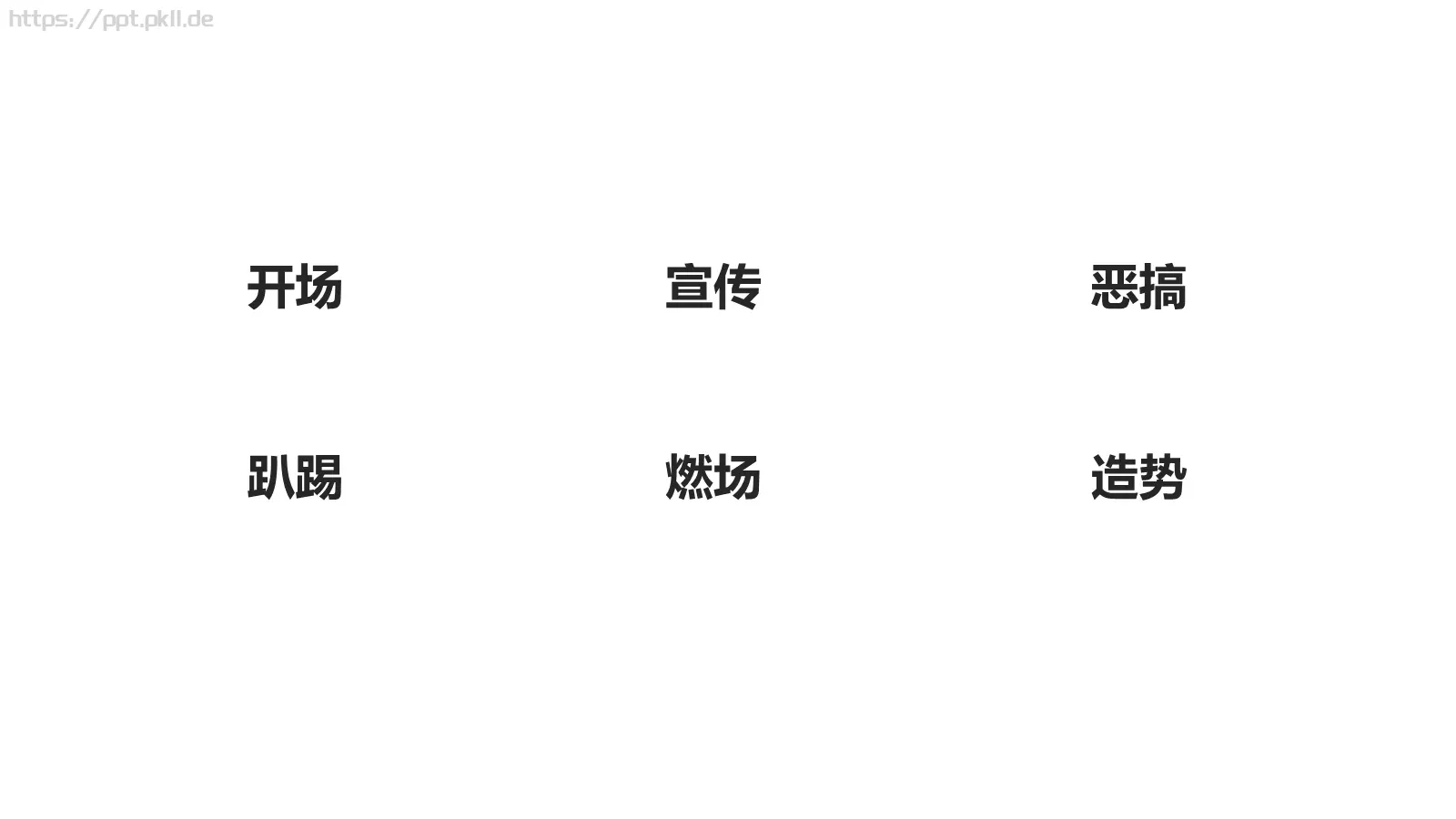 通用快闪动画嘘主题PPT 第 14 页预览图