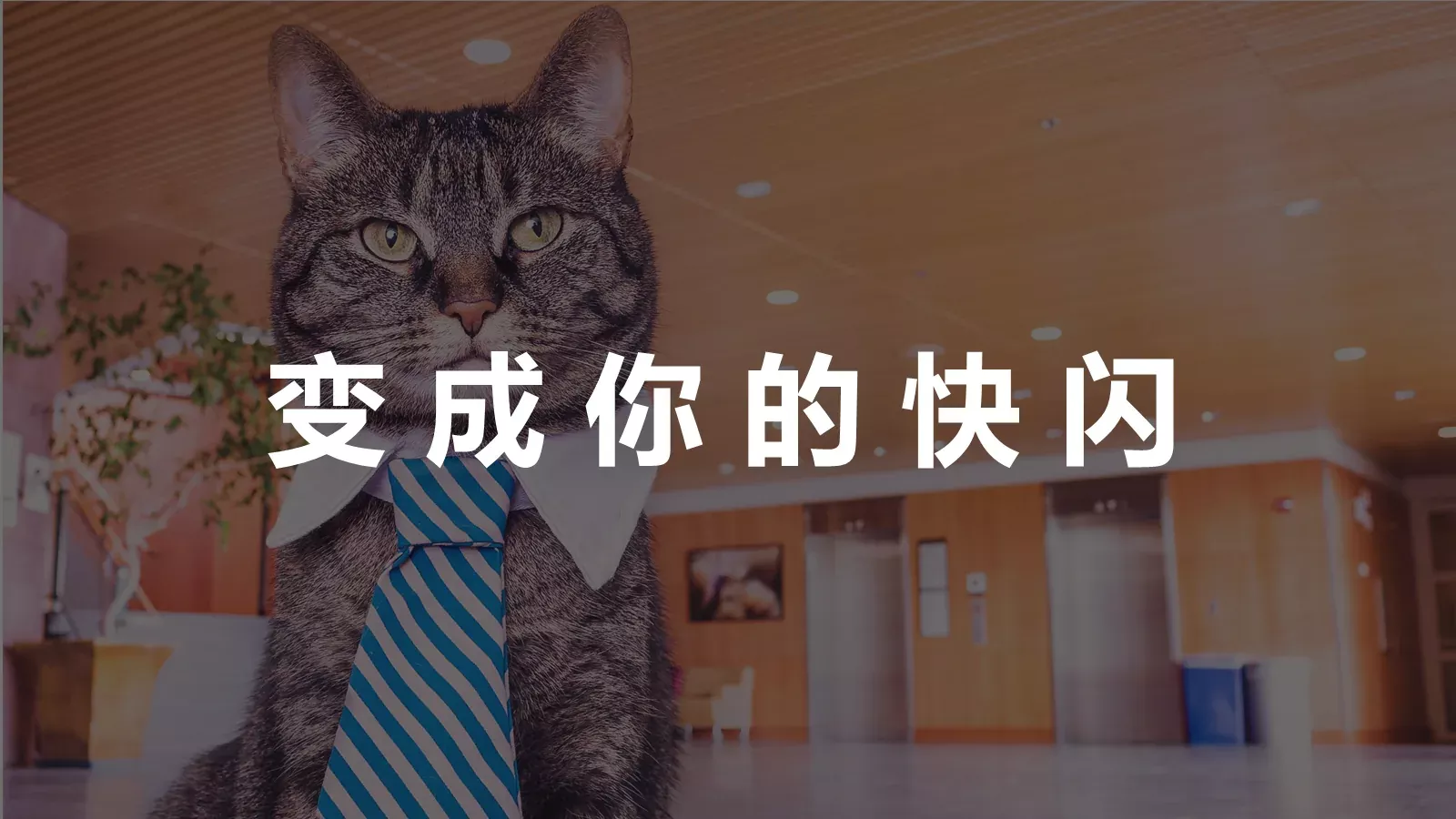 通用快闪动画嘘主题PPT 第 13 页预览图