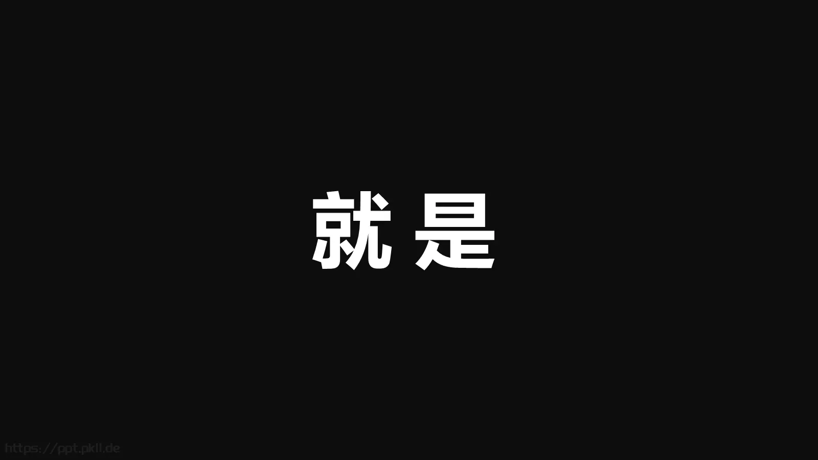 通用快闪动画嘘主题PPT 第 17 页预览图