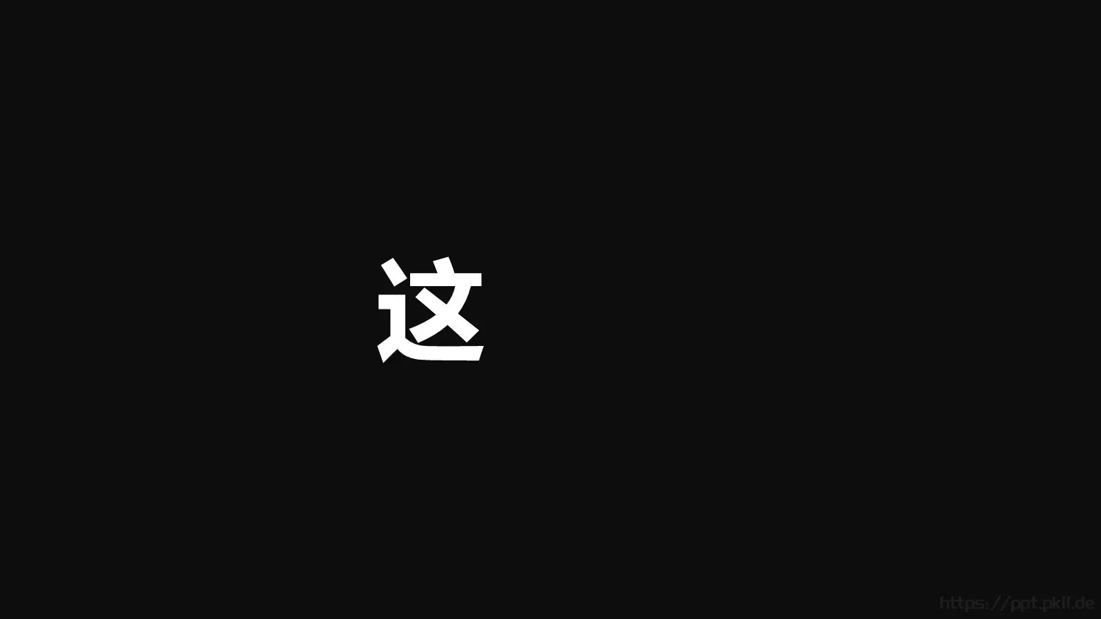 通用快闪动画嘘主题PPT 第 18 页预览图