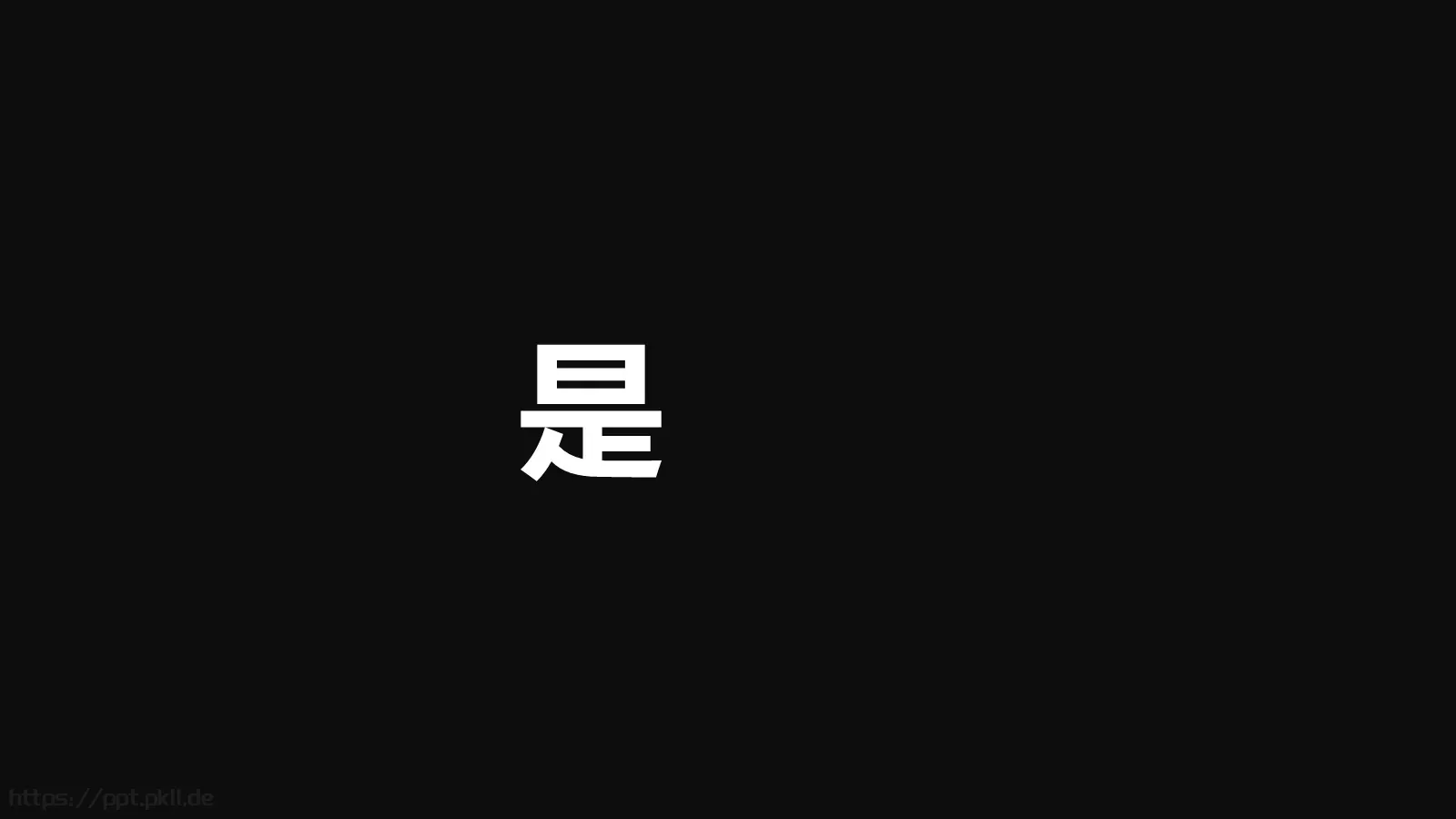 通用快闪动画嘘主题PPT 第 24 页预览图