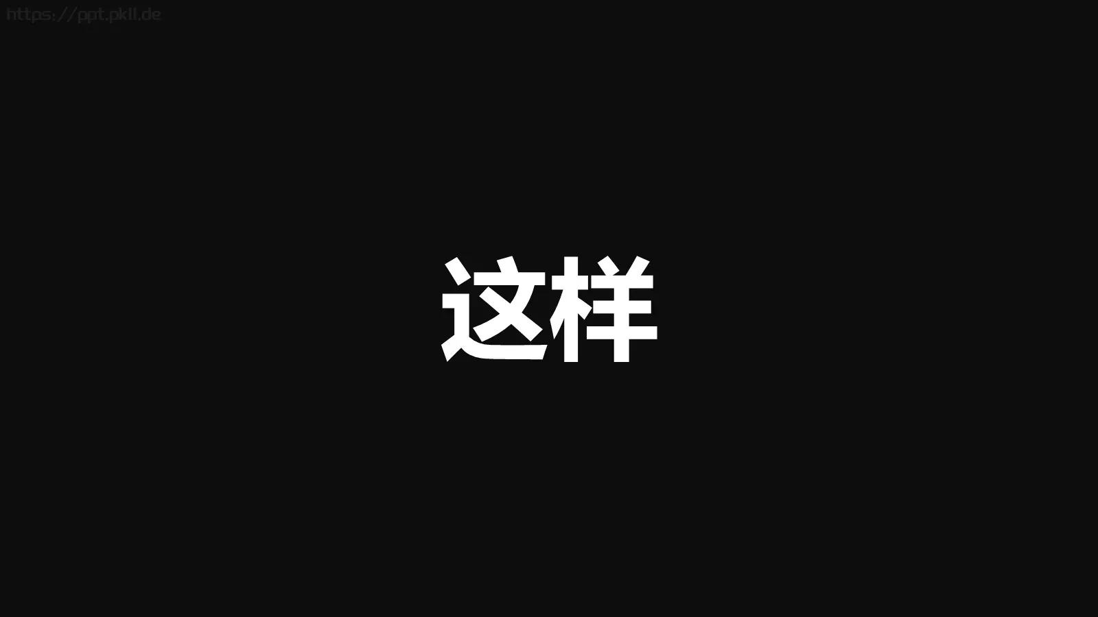 通用快闪动画嘘主题PPT 第 25 页预览图