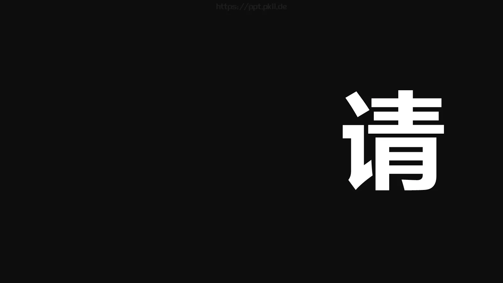 通用快闪动画嘘主题PPT 第 29 页预览图