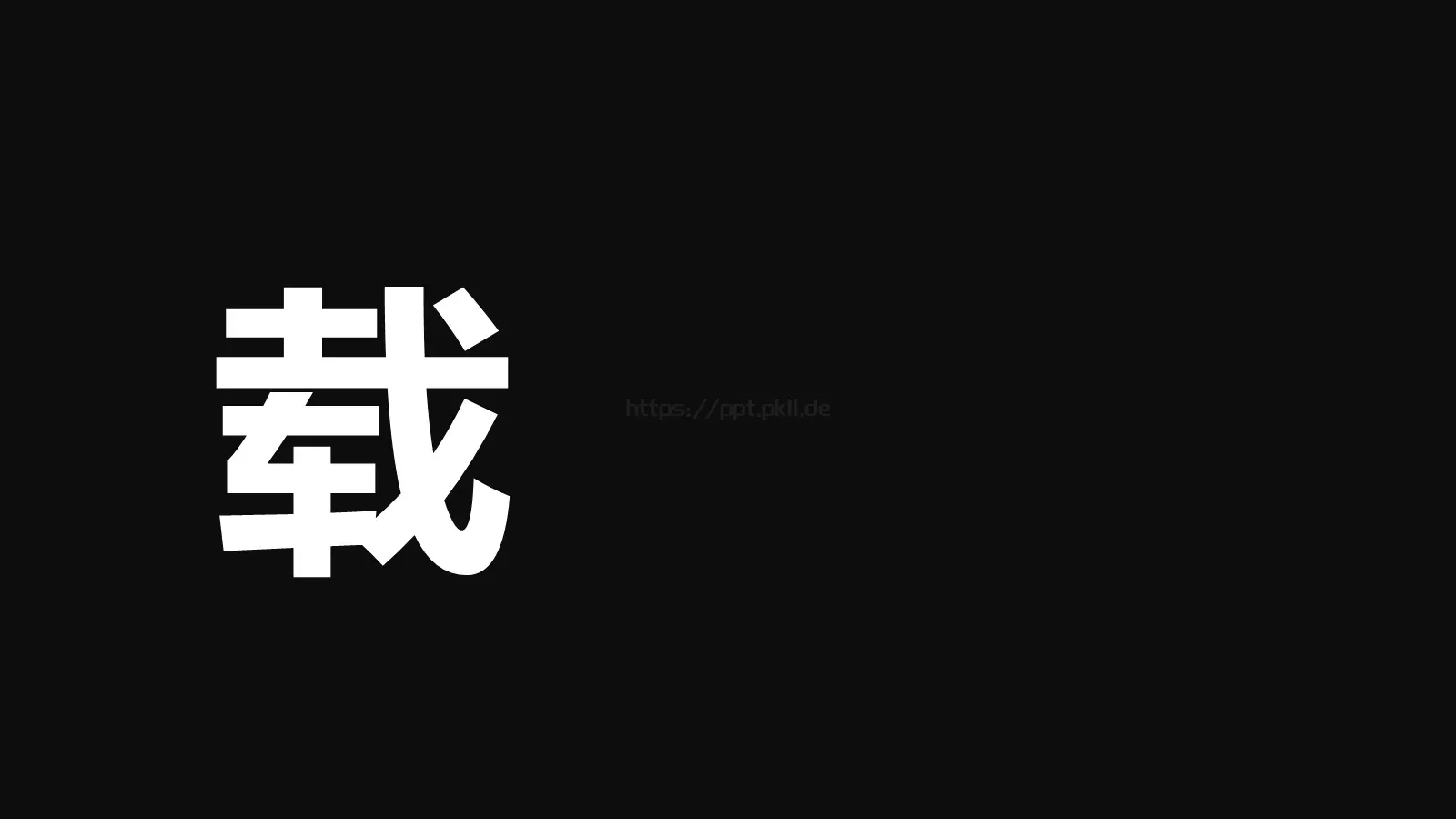 通用快闪动画嘘主题PPT 第 31 页预览图