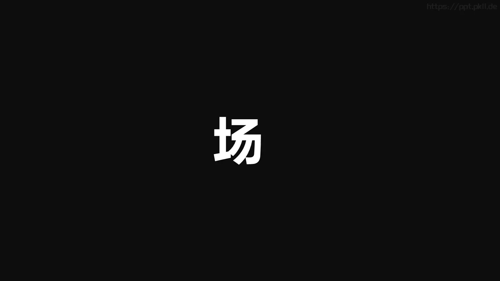 通用快闪动画嘘主题PPT 第 35 页预览图