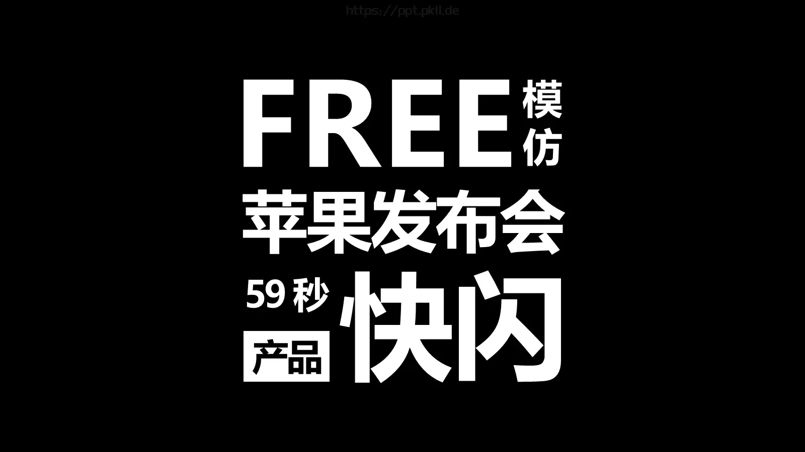 苹果风产品发布会PPT模板 第 1 页缩略图