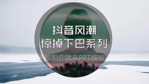 胆你就来通用模板 缩略图