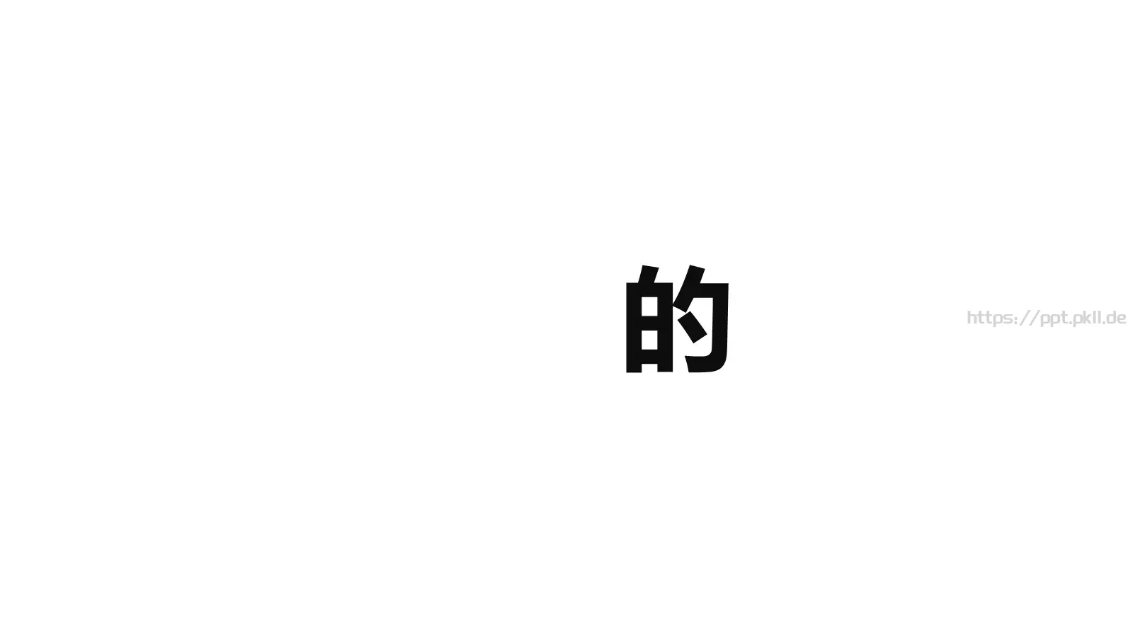 通用快闪炫酷PPT模板 第 11 页预览图
