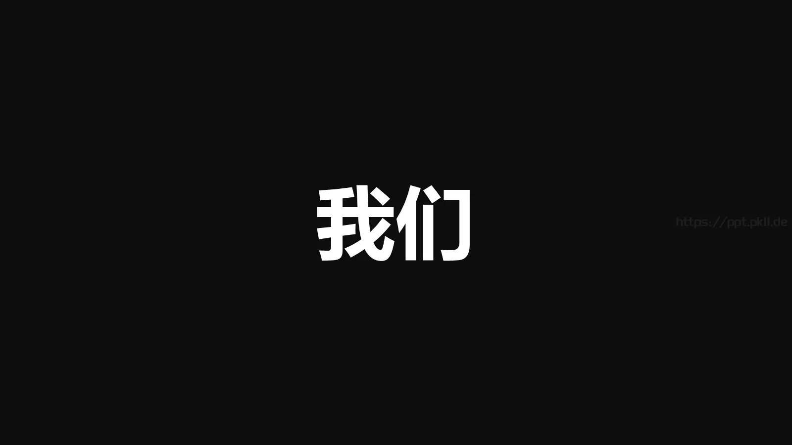 通用快闪炫酷PPT模板 第 16 页预览图
