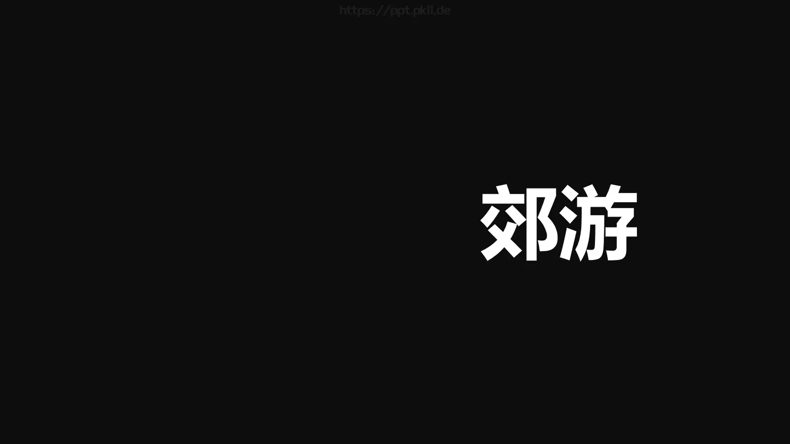 通用快闪炫酷PPT模板 第 19 页预览图