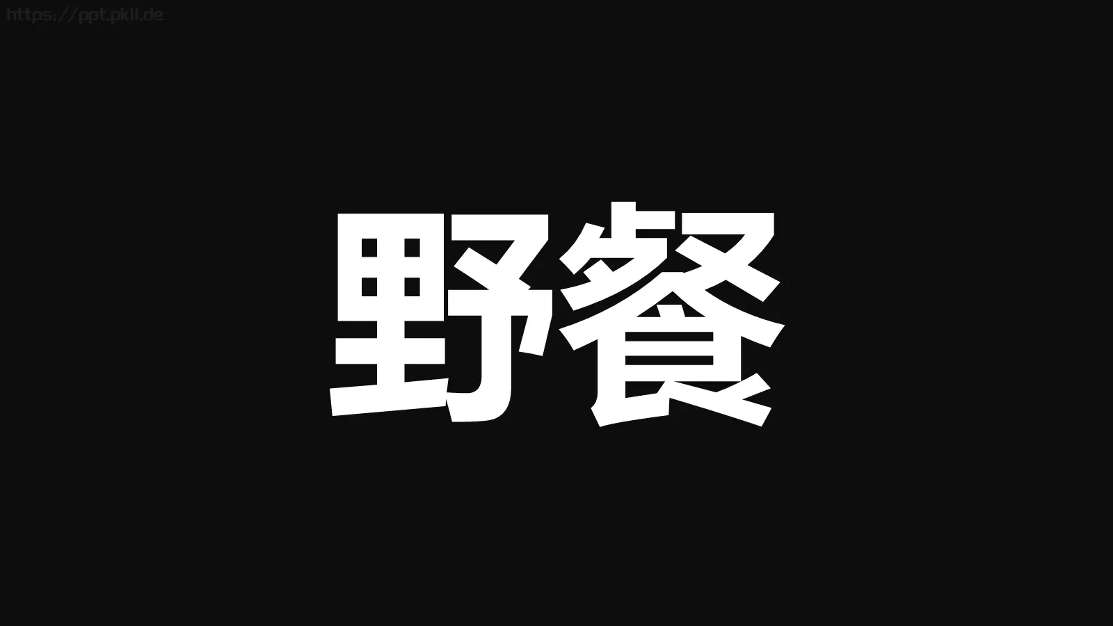通用快闪炫酷PPT模板 第 21 页预览图