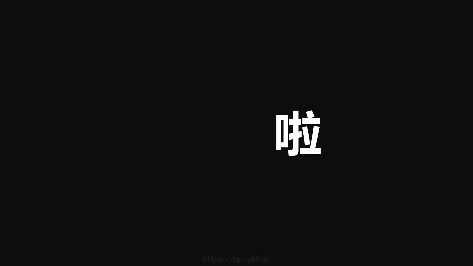 通用快闪炫酷PPT模板 第 31 页预览图