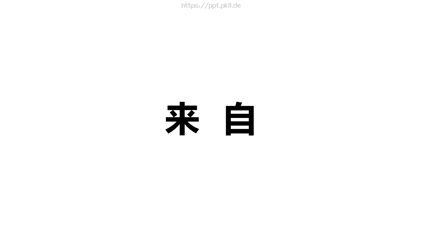 通用开场快闪模板 第 11 页预览图