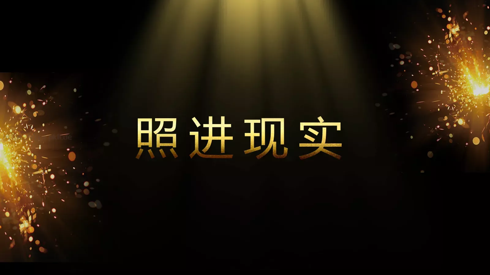 通用开场快闪模板 第 35 页预览图