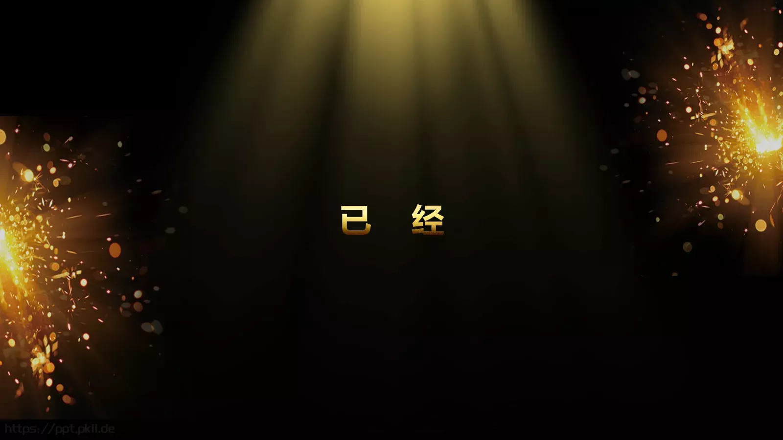 通用开场快闪模板 第 42 页预览图
