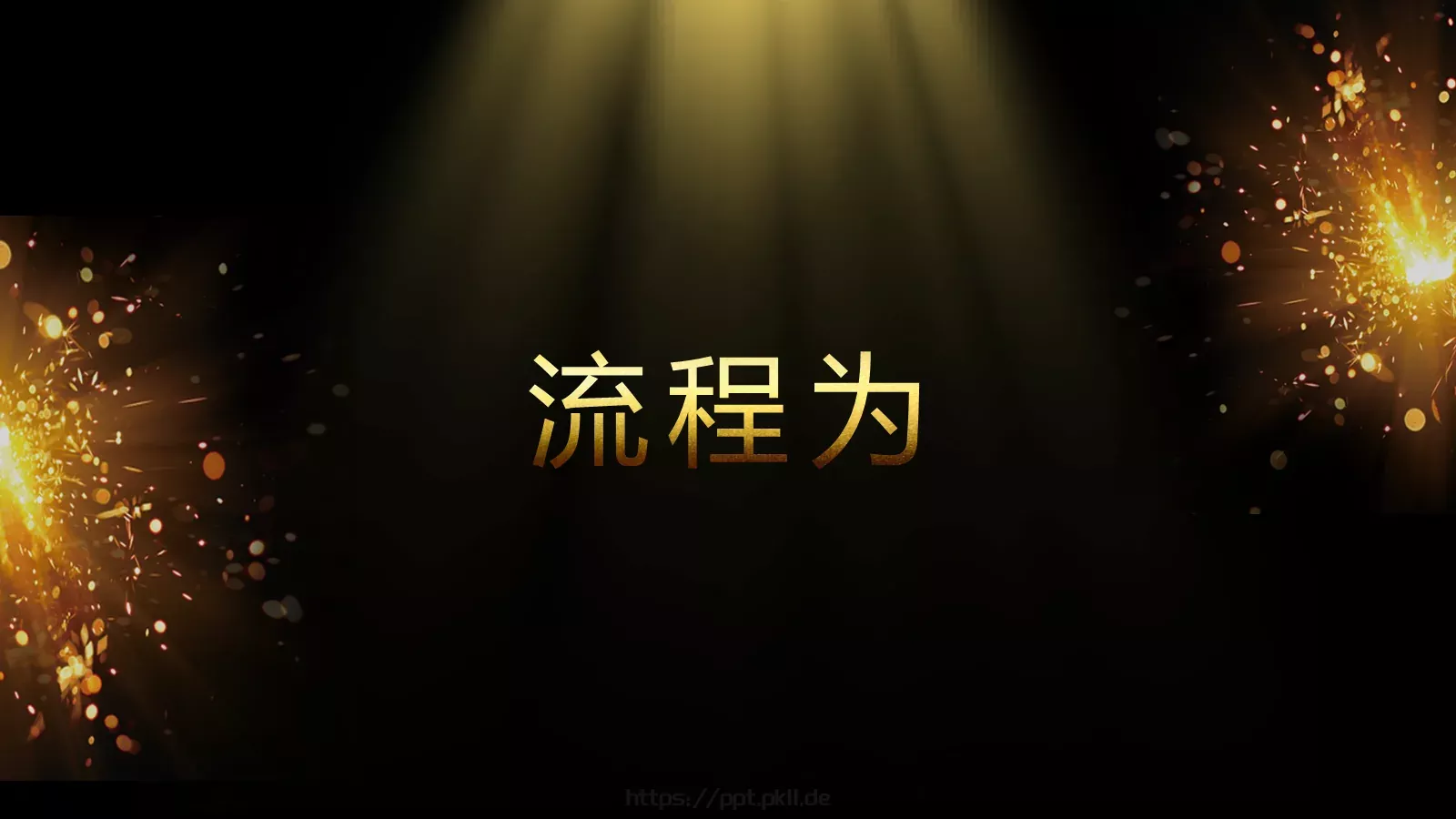 通用开场快闪模板 第 75 页预览图