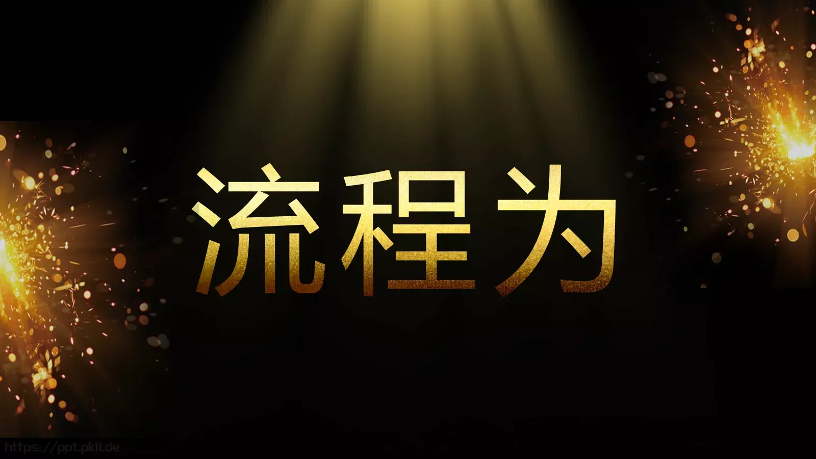 通用开场快闪模板 第 76 页预览图