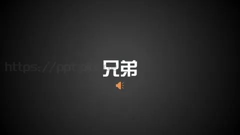 通用模板兄弟 缩略图