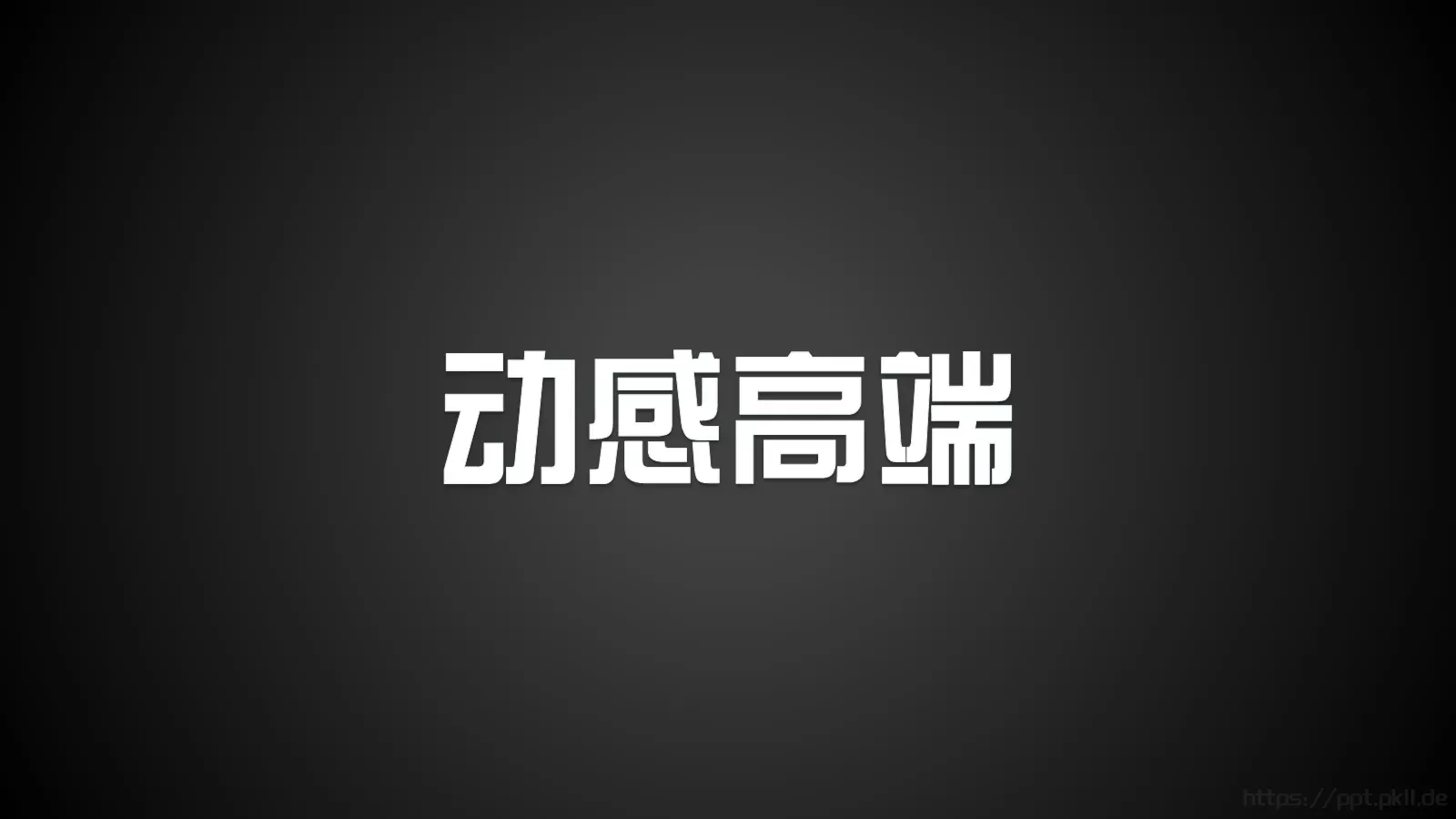 通用模板兄弟 第 19 页预览图