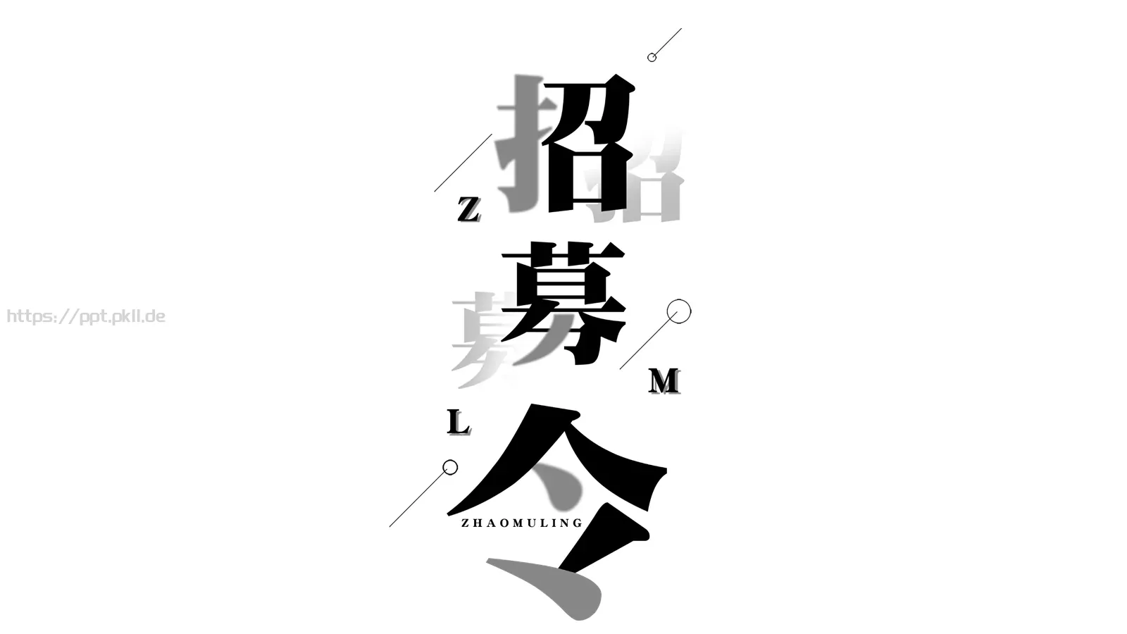嘘！快闪招募令PPT模板 封面图
