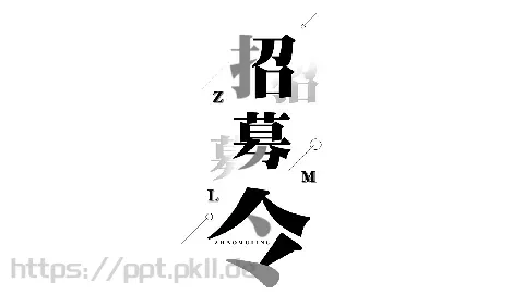嘘！快闪招募令PPT模板 缩略图