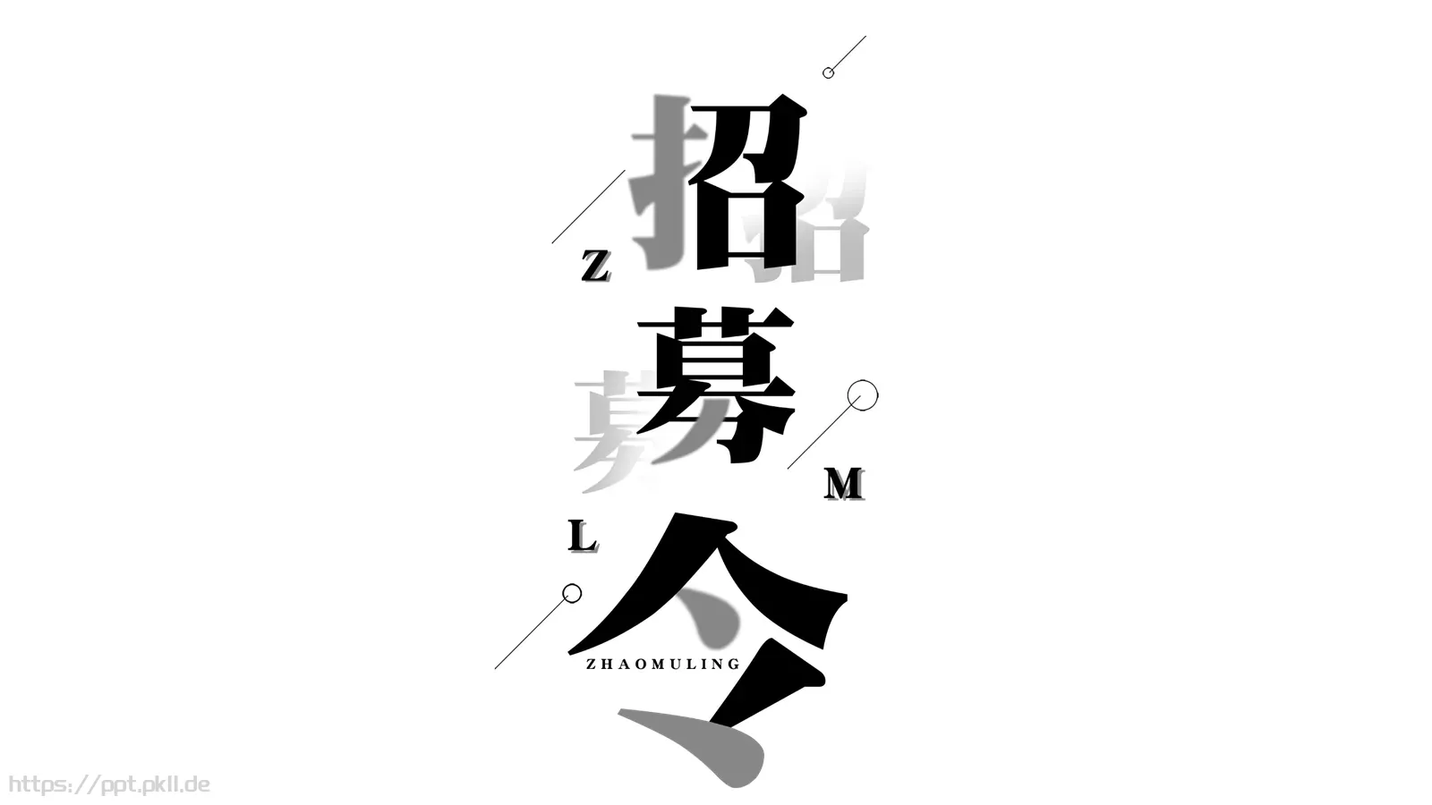 嘘！快闪招募令PPT模板 第 1 页缩略图