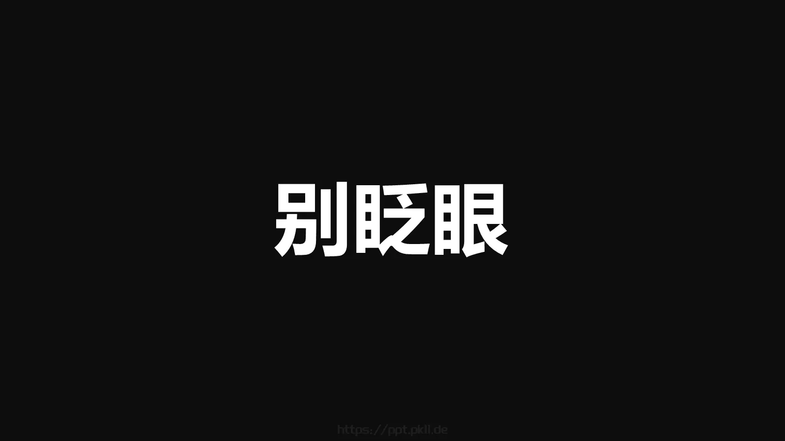 嘘！快闪招募令PPT模板 第 2 页缩略图