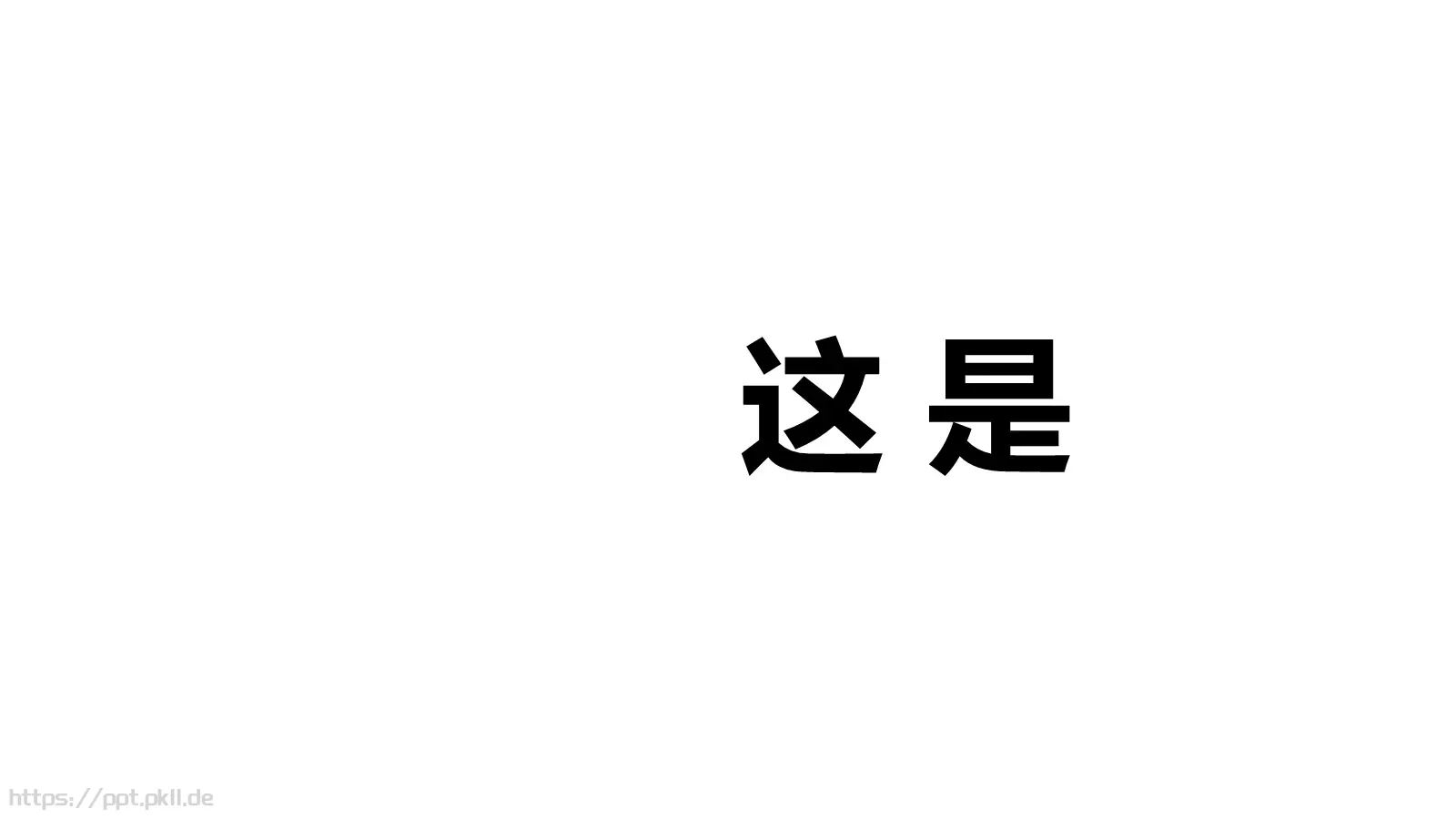 嘘！快闪招募令PPT模板 第 3 页缩略图
