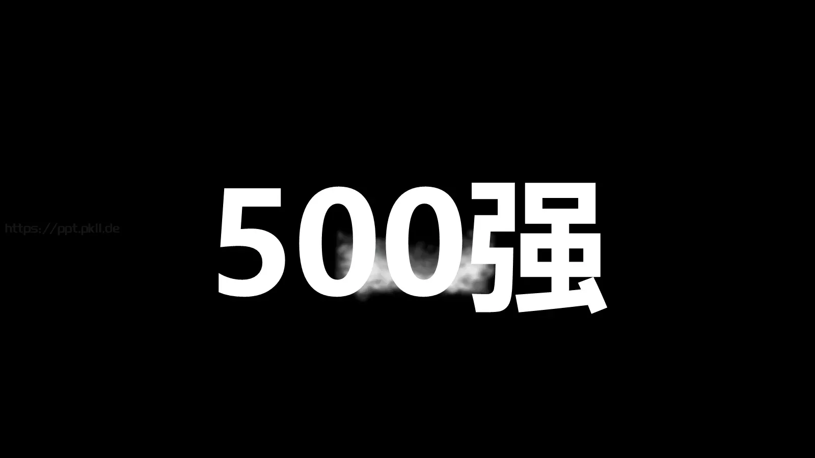 嘘！快闪招募令PPT模板 第 6 页预览图