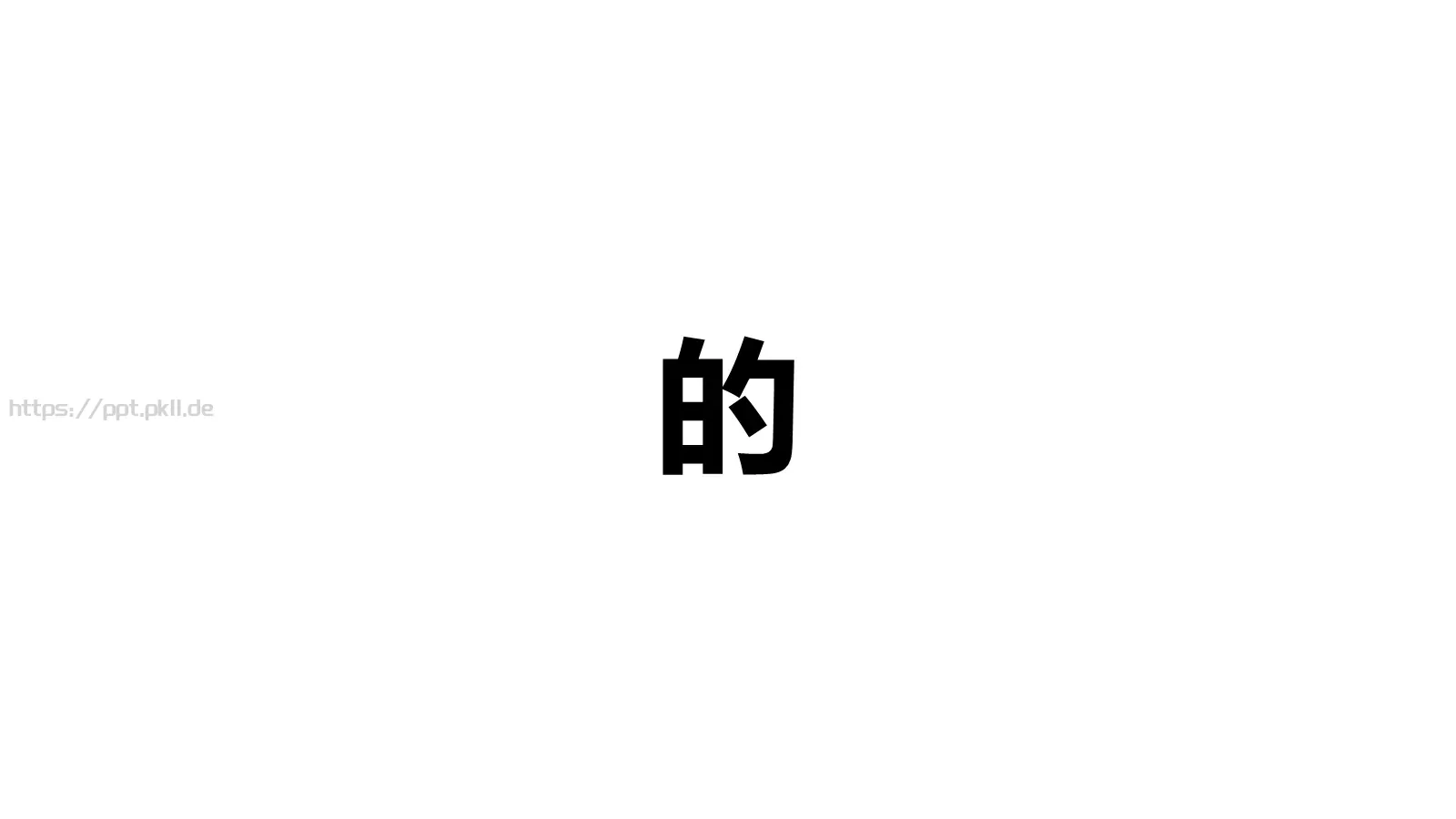 嘘！快闪招募令PPT模板 第 7 页预览图