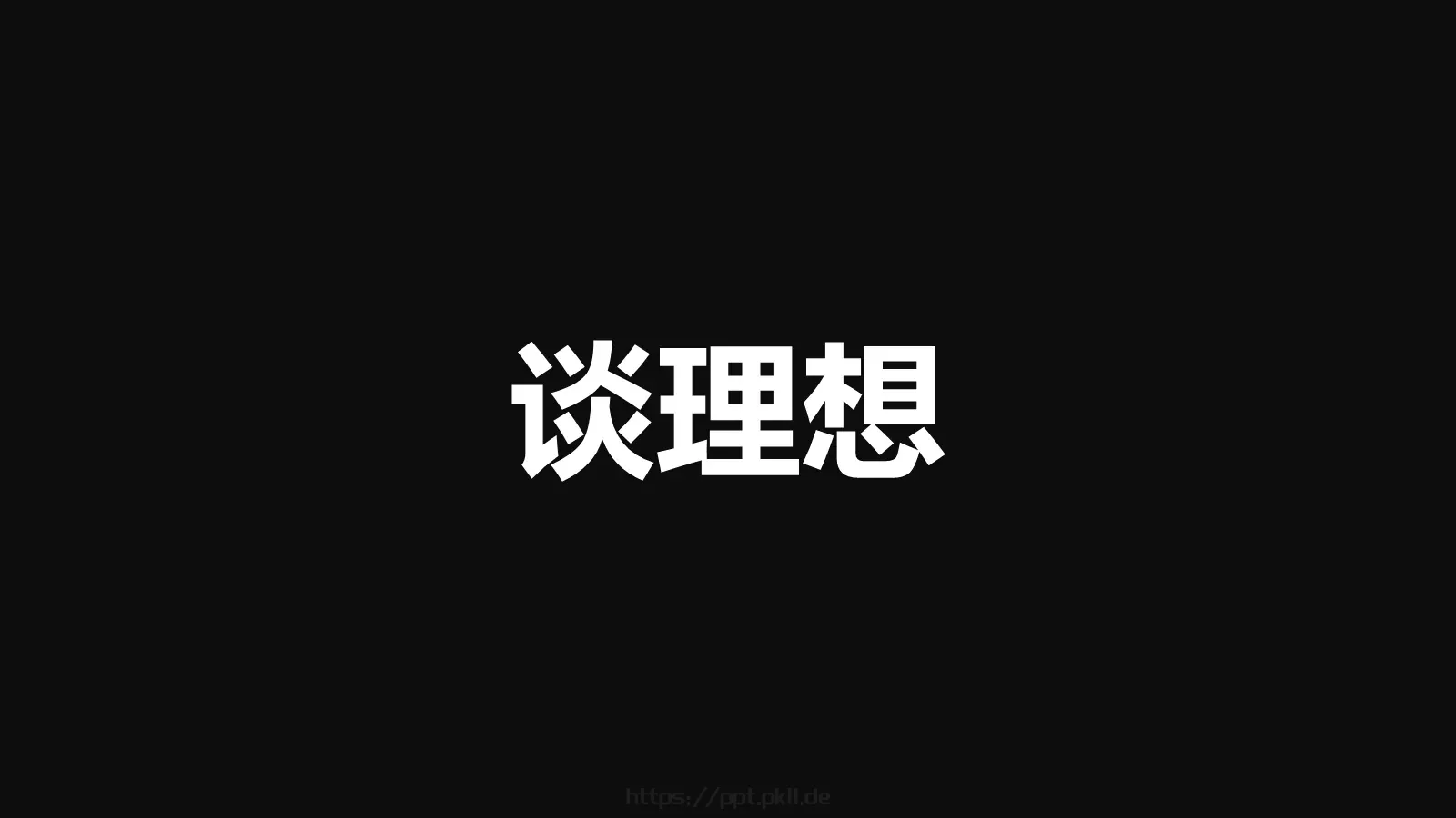 嘘！快闪招募令PPT模板 第 12 页预览图