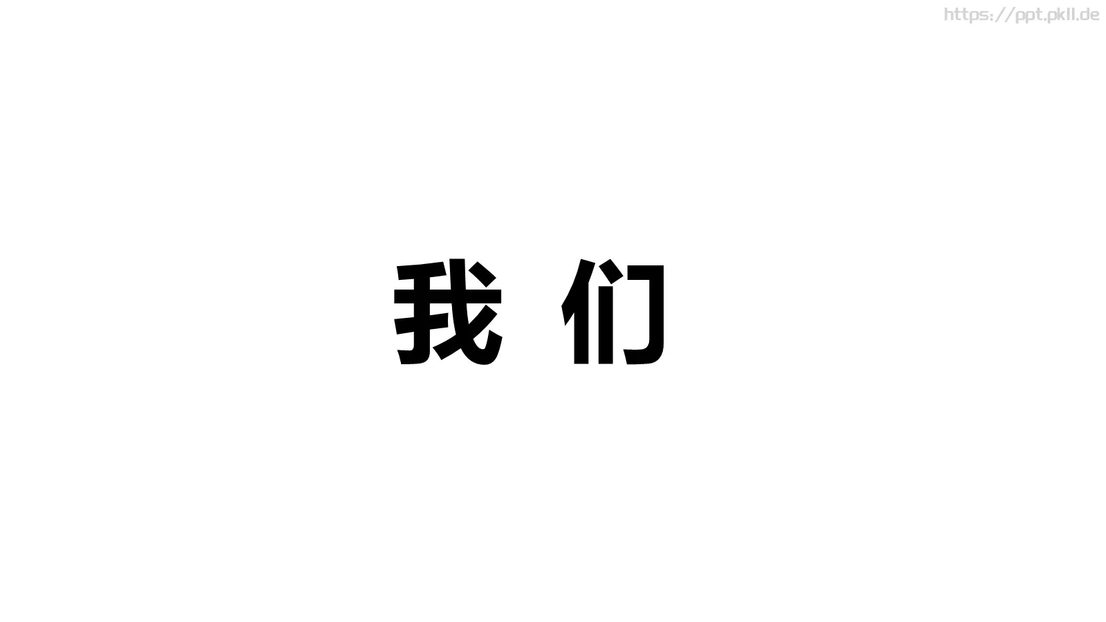 嘘！快闪招募令PPT模板 第 9 页预览图