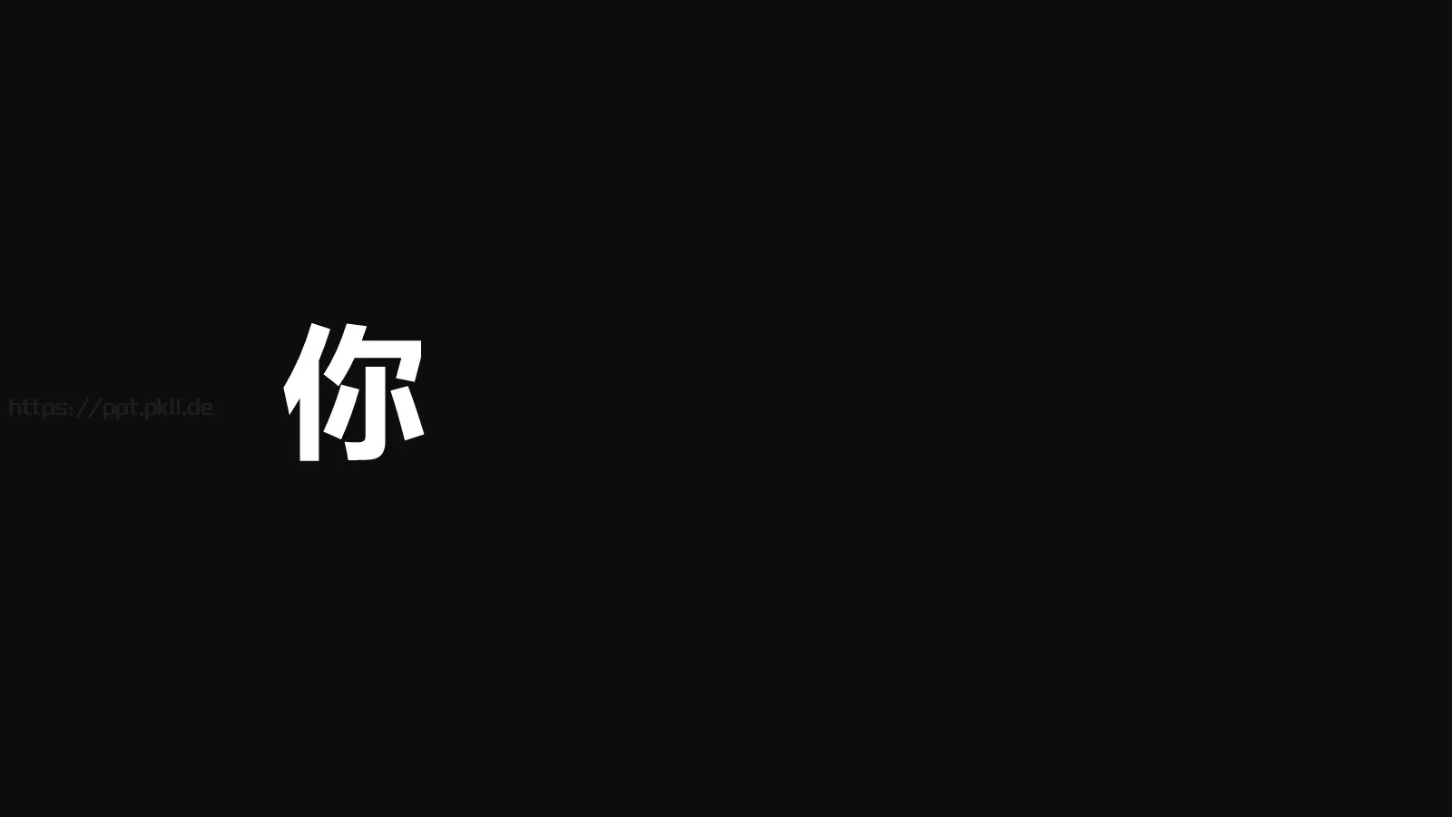 嘘！快闪招募令PPT模板 第 15 页预览图