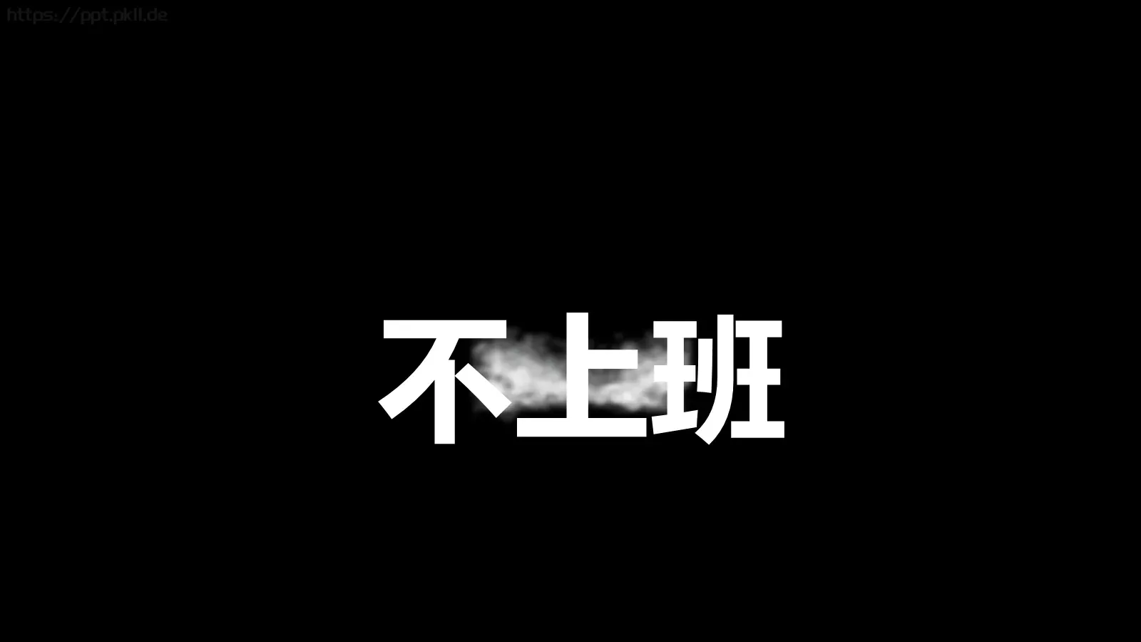嘘！快闪招募令PPT模板 第 19 页预览图