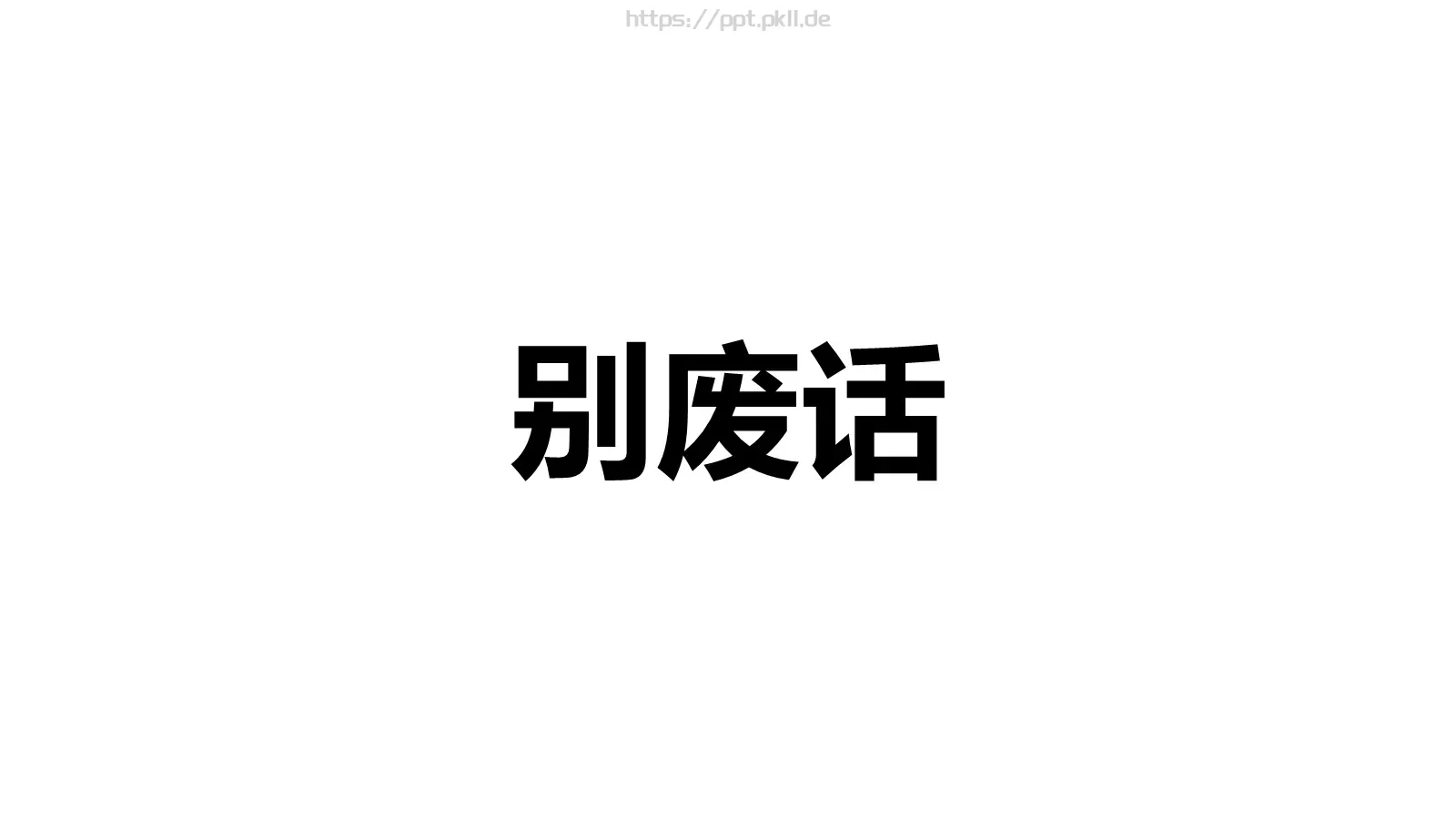 嘘！快闪招募令PPT模板 第 20 页预览图