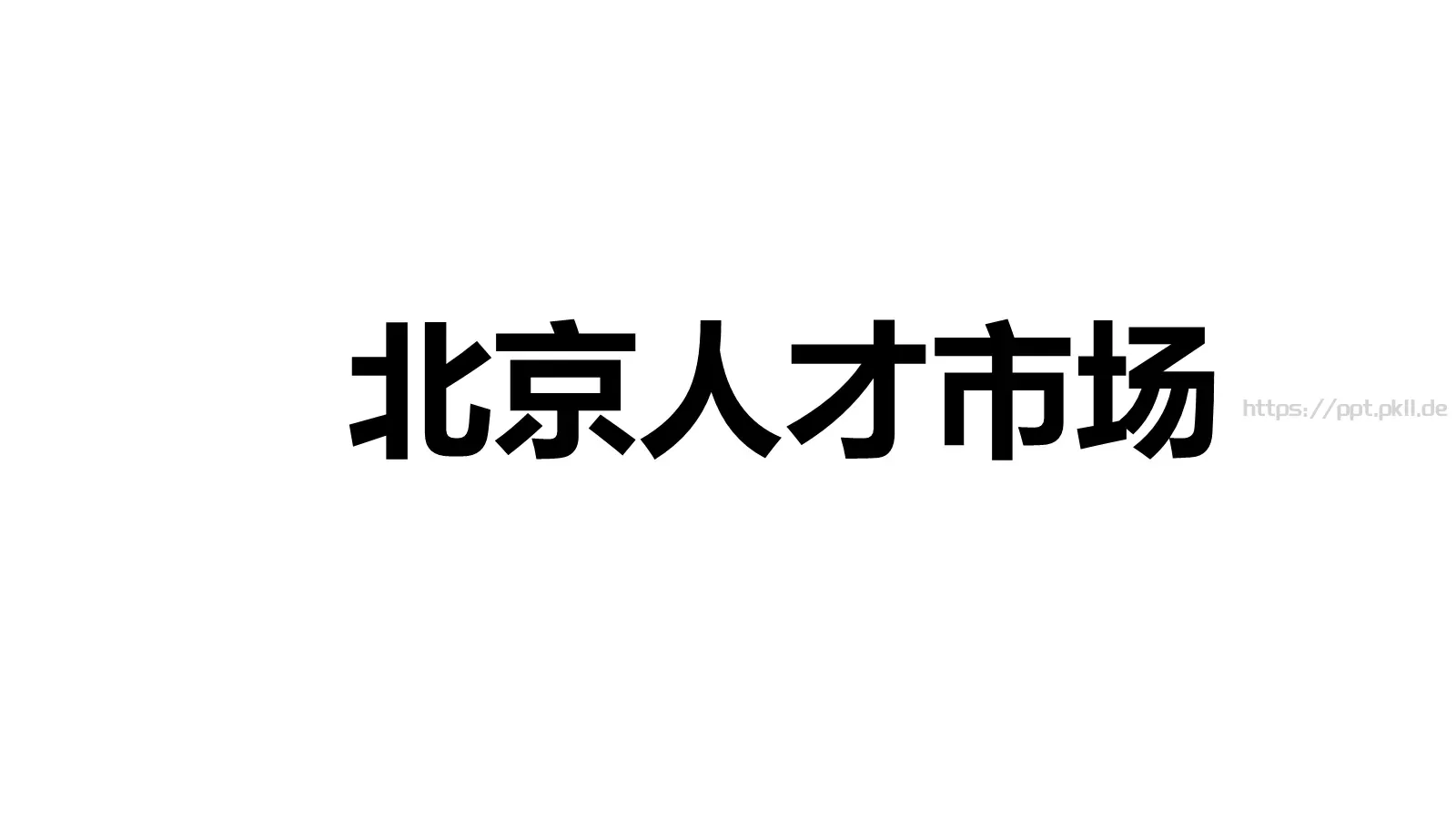 嘘！快闪招募令PPT模板 第 24 页预览图