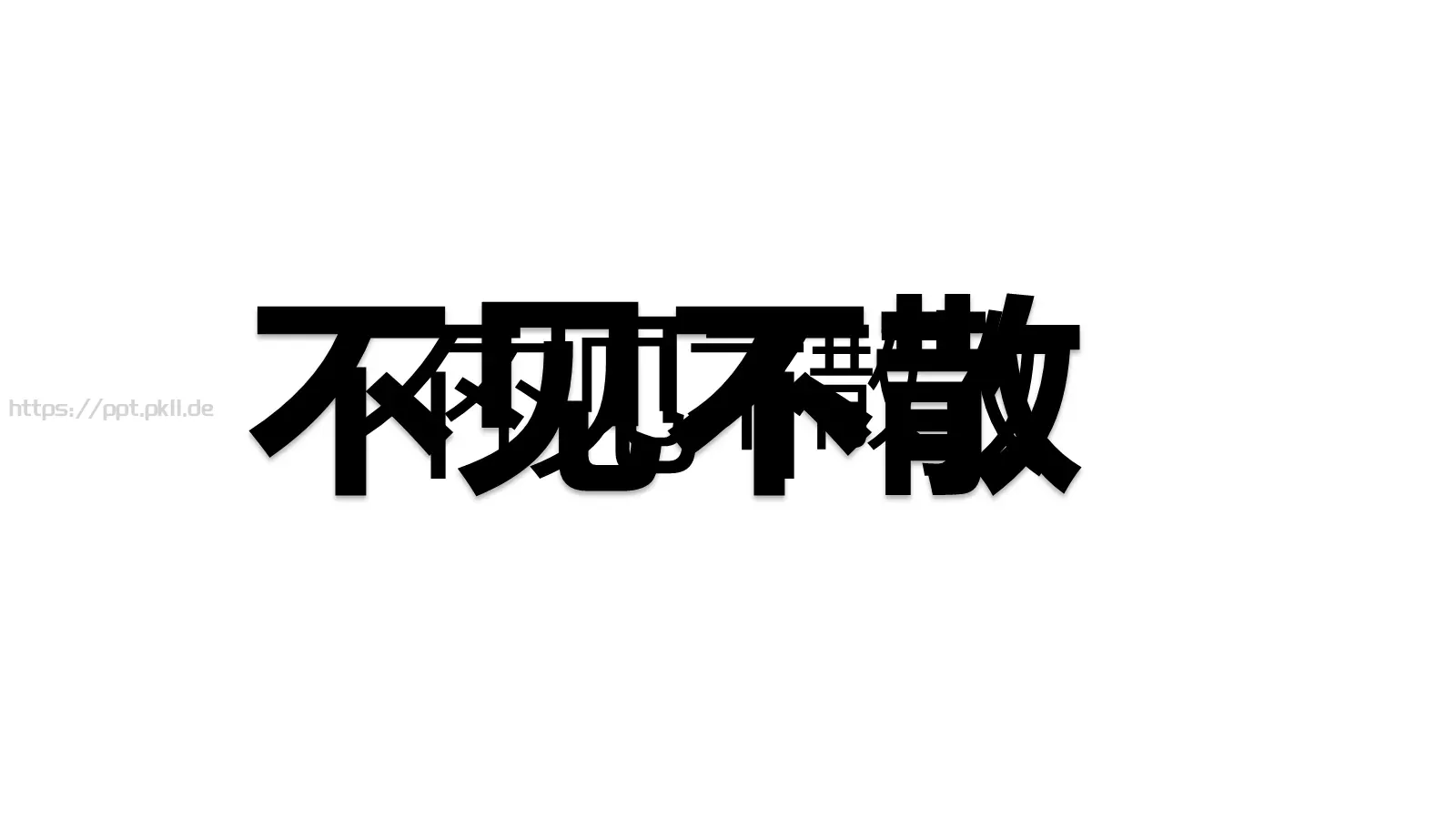 嘘！快闪招募令PPT模板 第 26 页预览图