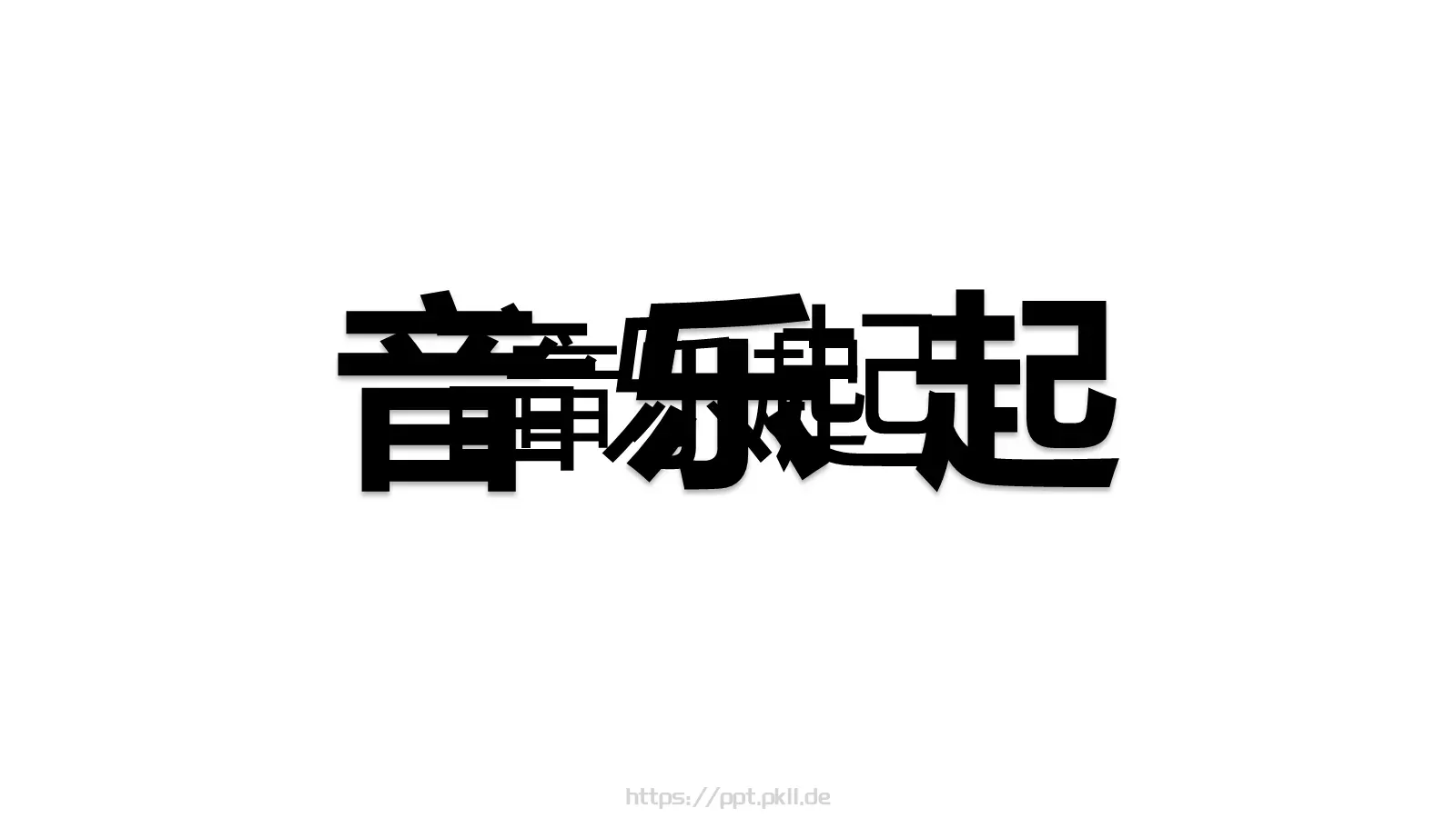 嘘！快闪招募令PPT模板 第 30 页预览图