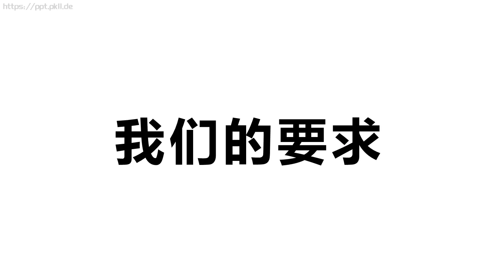 嘘！快闪招募令PPT模板 第 29 页预览图