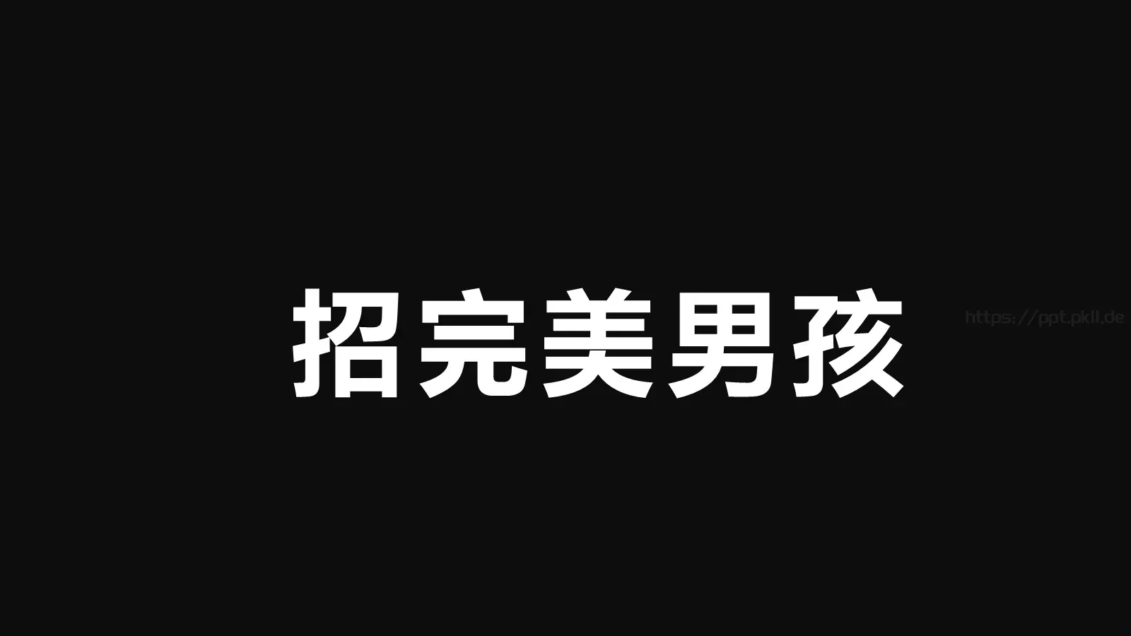 嘘！快闪招募令PPT模板 第 32 页预览图