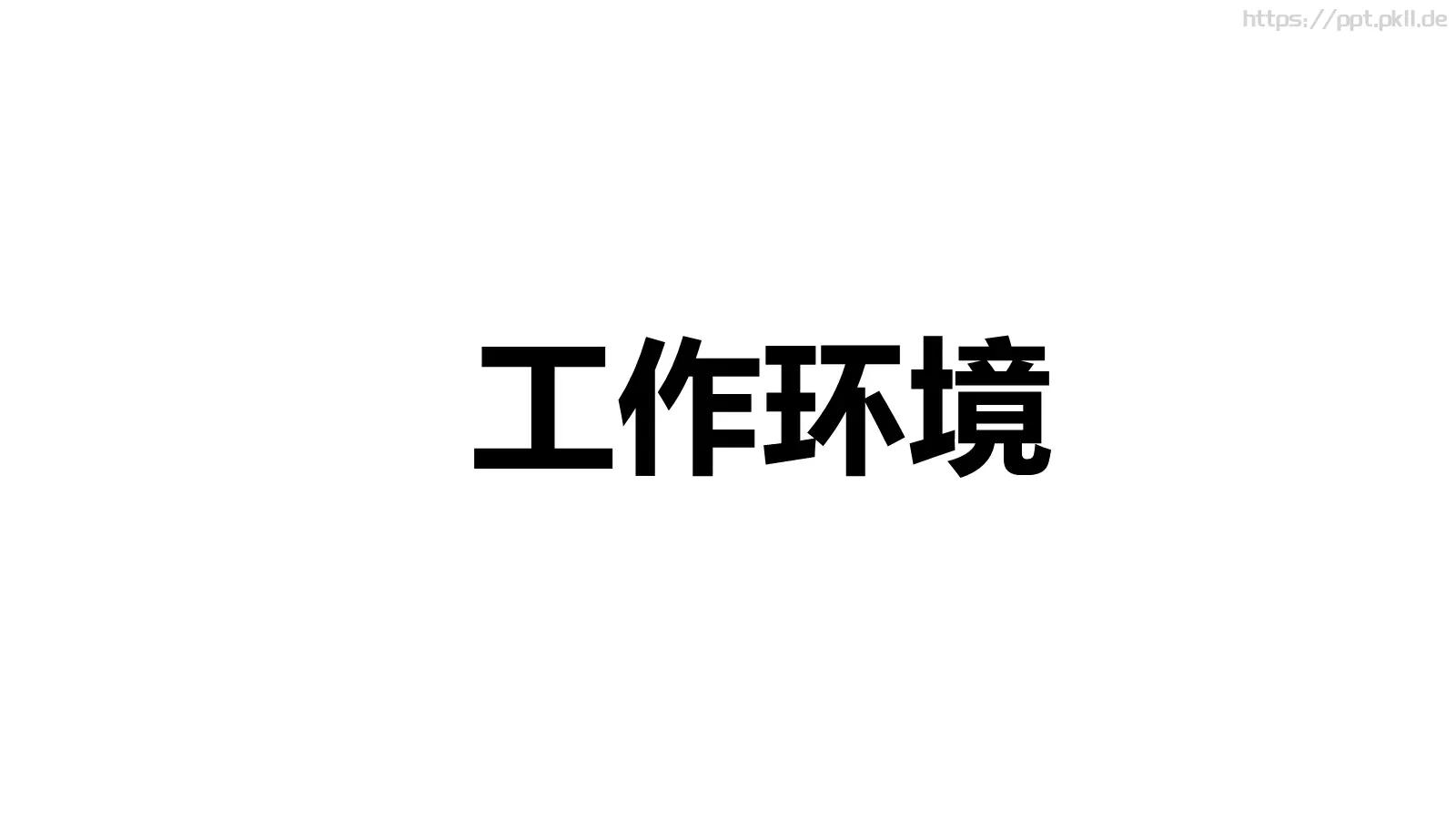 嘘！快闪招募令PPT模板 第 38 页预览图