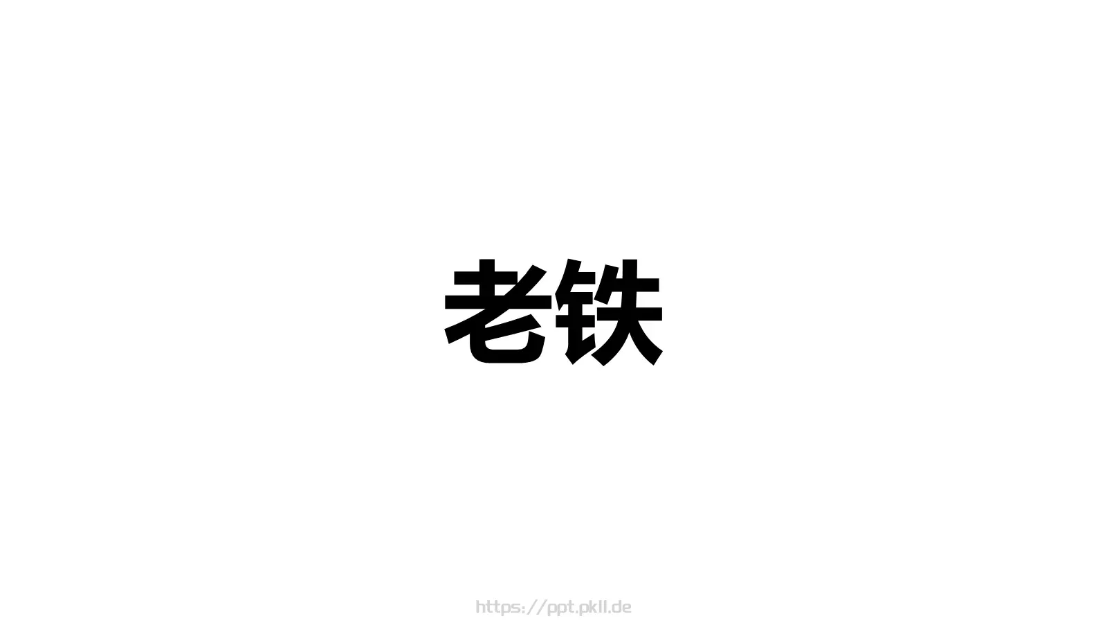嘘！快闪招募令PPT模板 第 40 页预览图